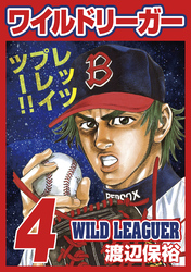 ワイルドリーガー 4巻