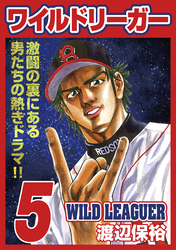 ワイルドリーガー 5巻