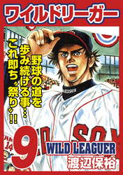 ワイルドリーガー 9巻