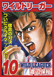 ワイルドリーガー 10巻