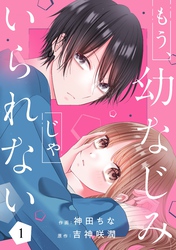 【期間限定　試し読み増量版】もう幼なじみじゃいられない