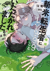 新米転生者にＬｖ９９９ごといただかれました。【単行本版特典ペーパー付き】