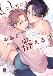 Ωになれたらお前と番える？【単行本版】