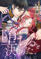 【ラブフリック】堕ちると決めた、あなたとともに~人形令嬢は婚約者の弟に囚われる~