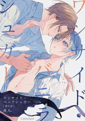 ワンサイド・バニラシュガー 第5話