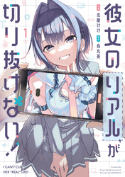 【期間限定　試し読み増量版】彼女のリアルが切り抜けない！