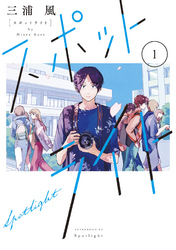 【期間限定　無料お試し版】スポットライト