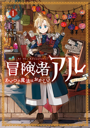 【期間限定　無料お試し版】冒険者アル あいつの魔法はおかしい@COMIC
