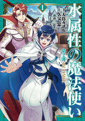 【期間限定　試し読み増量版】水属性の魔法使い第2部@COMIC
