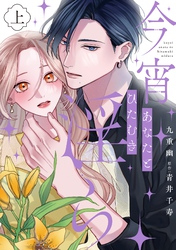 今宵あなたとひたむき淫ら【電子限定特典付き】【コミックス版】