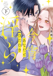 今宵あなたとひたむき淫ら【電子限定特典付き】【コミックス版】 下巻