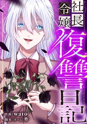 社長令嬢復讐日記 8