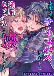 支配系サイコパス拓真くんの洗脳セックスに壊されるまで