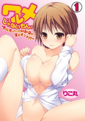 ワレメじゃないもんっ！～男だと思っていた幼馴染が…実はオンナ！？～