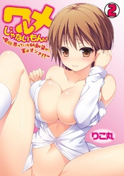 ワレメじゃないもんっ！～男だと思っていた幼馴染が…実はオンナ！？～(2)