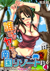 誰でもヤレちゃう南国リゾート～挨拶代わりにハメハメはぁ～ん～(4)