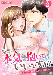 先輩、本気で抱いてもいいですか？～焦らしてされたら、奥で何度も…～(2)