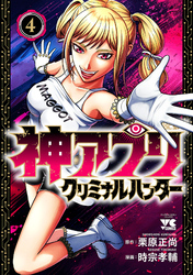 神アプリ クリミナルハンター　4