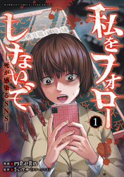 私をフォローしないで　死が感染るSNS
