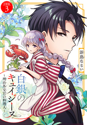 白銀のキュイジーヌ～明治外交官の料理人～　分冊版（３）