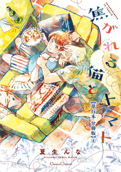 焦がれる猫とトマト【単行本 分冊版】４