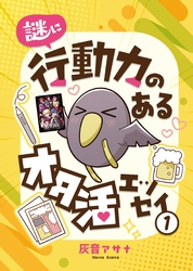 謎に行動力のあるオタ活エッセイ