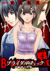 ブライダルチェック~秘密の代償~【単行本版】 4