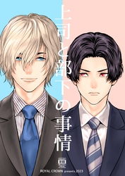 上司と部下の事情【R18版】