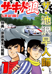 ザ・池沢早人師　サーキットの狼