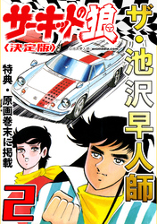 ザ・池沢早人師　サーキットの狼2<特典・原画入り決定版>