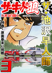 ザ・池沢早人師　サーキットの狼3<特典・原画入り決定版>