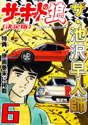 ザ・池沢早人師　サーキットの狼6<特典・原画入り決定版>