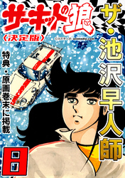 ザ・池沢早人師　サーキットの狼8<特典・原画入り決定版>