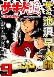 ザ・池沢早人師　サーキットの狼9<特典・原画入り決定版>