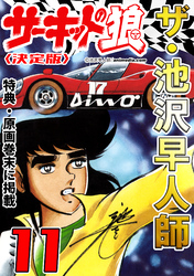 ザ・池沢早人師　サーキットの狼11<特典・原画入り決定版>