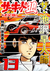 ザ・池沢早人師　サーキットの狼13<特典・原画入り決定版>