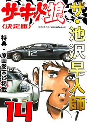 ザ・池沢早人師　サーキットの狼14<特典・原画入り決定版>
