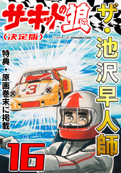 ザ・池沢早人師　サーキットの狼16<特典・原画入り決定版>