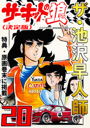 ザ・池沢早人師　サーキットの狼20<特典・原画入り決定版>