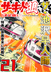 ザ・池沢早人師　サーキットの狼21<特典・原画入り決定版>