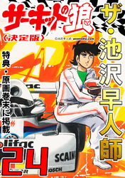 ザ・池沢早人師　サーキットの狼24<特典・原画入り決定版>