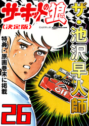 ザ・池沢早人師　サーキットの狼26<特典・原画入り決定版>