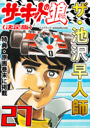 ザ・池沢早人師　サーキットの狼27<特典・原画入り決定版>