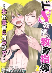 ドS教師の教育指導～お仕置きはカラダで～ 2