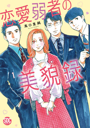 恋愛弱者の美貌録【単行本版】