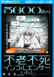 ５６００歳の不老不死インフルエンサーいわく。(話売り)　#42～#45