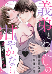 義弟とわたしの甘やかな…溺愛インモラル３