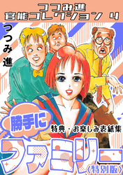 勝手にファミリー＜お楽しみ表紙集入り特別版＞・つつみ進官能コレクション4