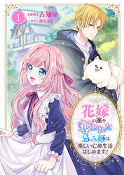 花嫁の座を奪われた忌み姫は楽しい亡命生活はじめます！【電子単行本版/特典おまけ付き】