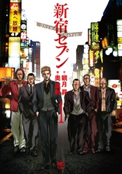【期間限定　無料お試し版】新宿セブン